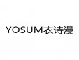 YOSUM衣詩(shī)漫加盟