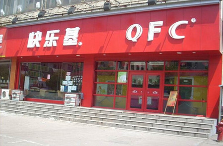 快樂基快餐加盟條件