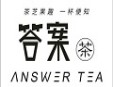 答案奶茶