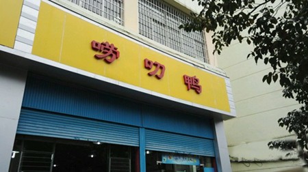 嘮叨鴨火鍋