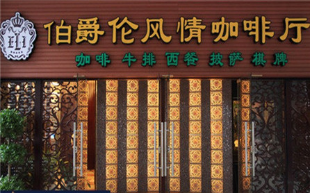 伯爵倫牛排