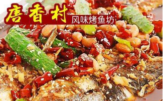 唐香村風(fēng)味烤魚坊