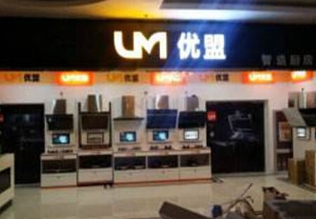 優(yōu)盟廚衛(wèi)電器