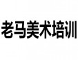 老馬美術(shù)培訓(xùn)加盟