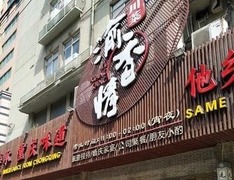 渝香情綠色懷舊餐廳