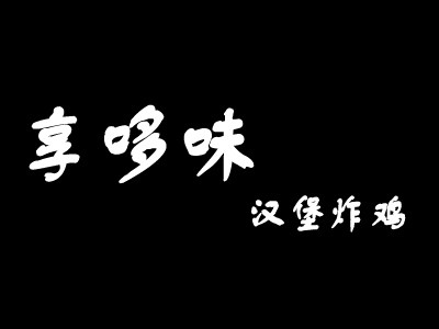 享哆味快餐加盟