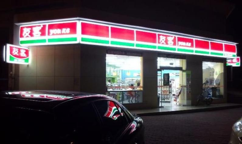 友客便利店加盟