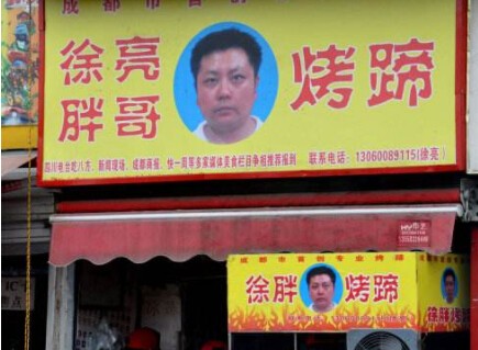 徐亮胖哥烤豬蹄