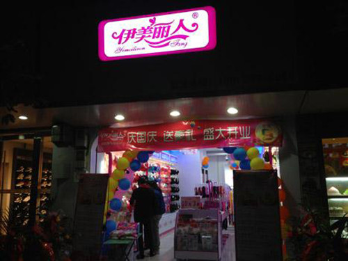 伊美麗人內(nèi)衣