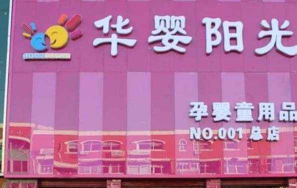 華嬰陽光孕嬰店加盟