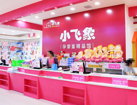 小飛象孕嬰店