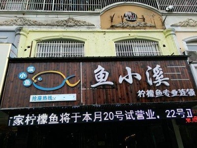 魚小溪檸檬魚