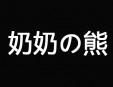 奶奶の熊甜品加盟