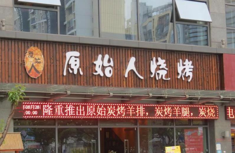 原始燒烤店加盟