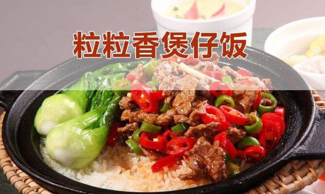 粒粒香煲仔飯