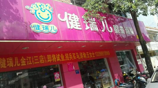 健瑞兒母嬰店加盟