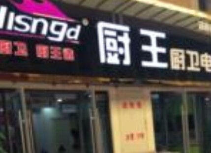 廚王廚衛(wèi)