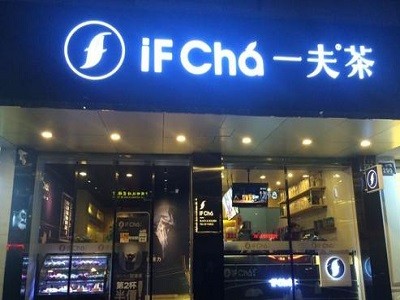 IFChá一夫茶加盟