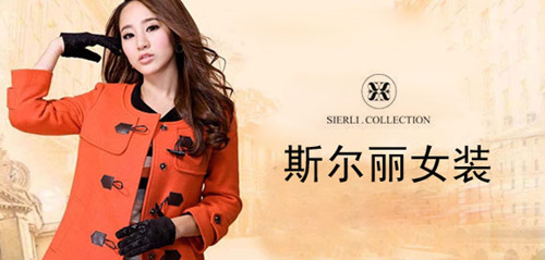 斯爾麗女裝