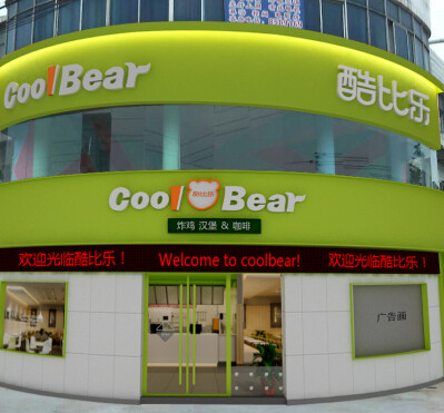 酷比樂西式快餐