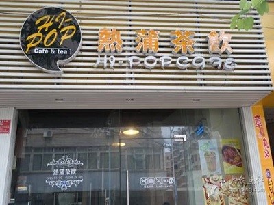 熱蒲茶飲