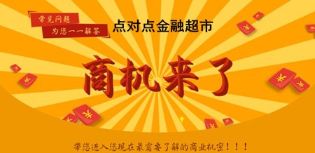 點(diǎn)對(duì)點(diǎn)金融超市加盟