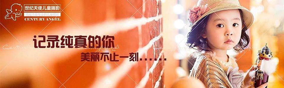 世紀(jì)天使兒童攝影